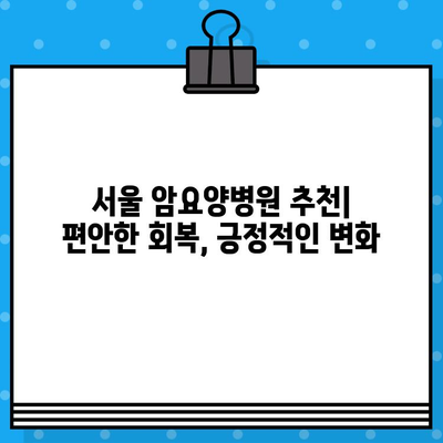 고대구로 인근 암요양병원 추천| 환자 중심 맞춤형 병원 찾기 | 암요양, 서울, 병원 정보, 추천