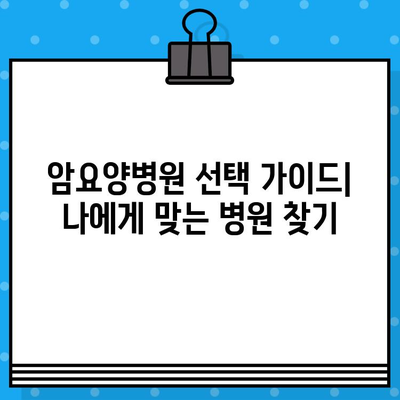 고대구로 인근 암요양병원 추천| 환자 중심 맞춤형 병원 찾기 | 암요양, 서울, 병원 정보, 추천
