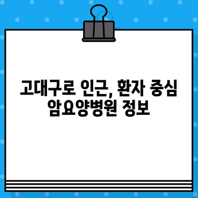 고대구로 인근 암요양병원 추천| 환자 중심 맞춤형 병원 찾기 | 암요양, 서울, 병원 정보, 추천