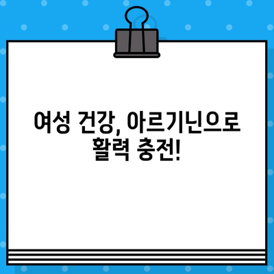 여성 건강을 위한 고함량 아르기닌 L-아르기닌 복용 가이드| 효능과 주의사항 | 여성 건강, 아르기닌, 건강기능식품, 복용법