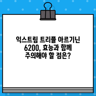 익스트림 트리플 아르기닌 6200| 건강 관리 필수템? 효능과 주의사항 총정리 | 아르기닌, 건강 보조제, 근육 성장, 면역력