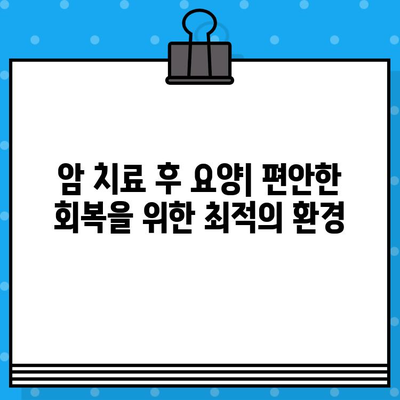 고대구 인근 암 치료 및 요양 전문 병원 찾기| 상세 정보 & 추천 | 암 치료, 요양, 병원, 고대구