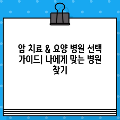 고대구 인근 암 치료 및 요양 전문 병원 찾기| 상세 정보 & 추천 | 암 치료, 요양, 병원, 고대구