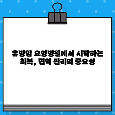 유방암 요양병원에서 시작하는 회복, 면역 관리의 중요성 | 면역력 강화, 자연치유, 건강 관리, 유방암 치료