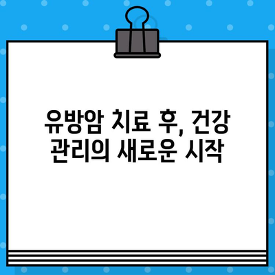 유방암 요양병원에서 시작하는 회복, 면역 관리의 중요성 | 면역력 강화, 자연치유, 건강 관리, 유방암 치료