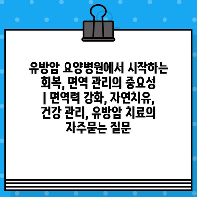 유방암 요양병원에서 시작하는 회복, 면역 관리의 중요성 | 면역력 강화, 자연치유, 건강 관리, 유방암 치료