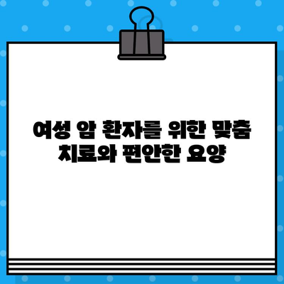 여성 암 요양병원에서 갑상선암, 유방암 치료 및 요양 찾기| 전문적인 치료와 편안한 요양, 한 곳에서 | 암 요양, 여성 전문 병원, 갑상선암, 유방암