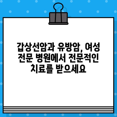 여성 암 요양병원에서 갑상선암, 유방암 치료 및 요양 찾기| 전문적인 치료와 편안한 요양, 한 곳에서 | 암 요양, 여성 전문 병원, 갑상선암, 유방암
