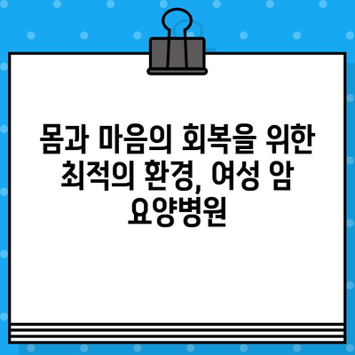 여성 암 요양병원에서 갑상선암, 유방암 치료 및 요양 찾기| 전문적인 치료와 편안한 요양, 한 곳에서 | 암 요양, 여성 전문 병원, 갑상선암, 유방암