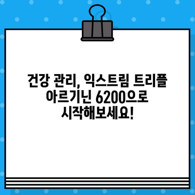 익스트림 트리플 아르기닌 6200| 건강 관리 필수템? 효능과 주의사항 총정리 | 아르기닌, 건강 보조제, 근육 성장, 면역력