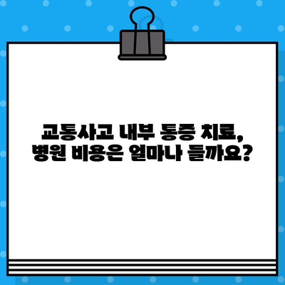 교통사고 내부 통증 치료, 병원 비용 얼마나? | 교통사고, 내부 손상, 치료비, 보험
