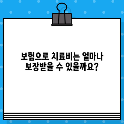 교통사고 내부 통증 치료, 병원 비용 얼마나? | 교통사고, 내부 손상, 치료비, 보험