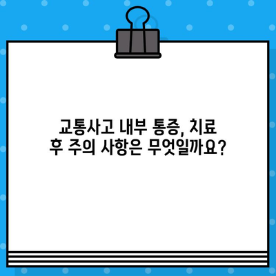 교통사고 내부 통증 치료, 병원 비용 얼마나? | 교통사고, 내부 손상, 치료비, 보험