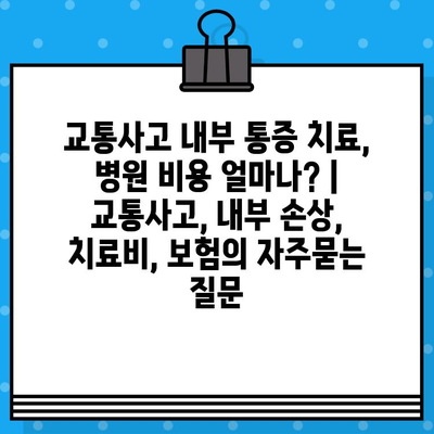 교통사고 내부 통증 치료, 병원 비용 얼마나? | 교통사고, 내부 손상, 치료비, 보험
