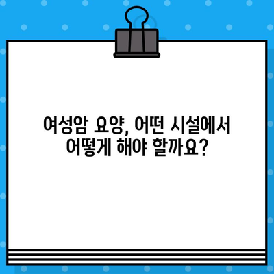 갑상선암, 유방암 치료 비용| 여성암 요양 및 치료, 암 & 한방 병원 정보 | 비용 가이드, 요양 시설, 치료 정보
