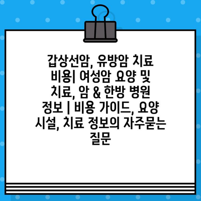 갑상선암, 유방암 치료 비용| 여성암 요양 및 치료, 암 & 한방 병원 정보 | 비용 가이드, 요양 시설, 치료 정보