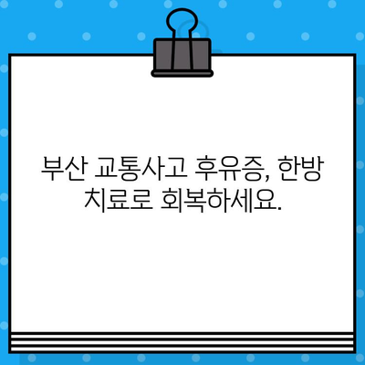 부산 교통사고 한의원 입원, 나에게 맞는 병원 선택 가이드 | 교통사고 후유증, 입원 치료, 한방 치료