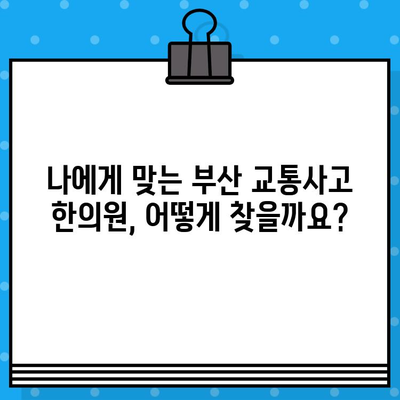 부산 교통사고 한의원 입원, 나에게 맞는 병원 선택 가이드 | 교통사고 후유증, 입원 치료, 한방 치료