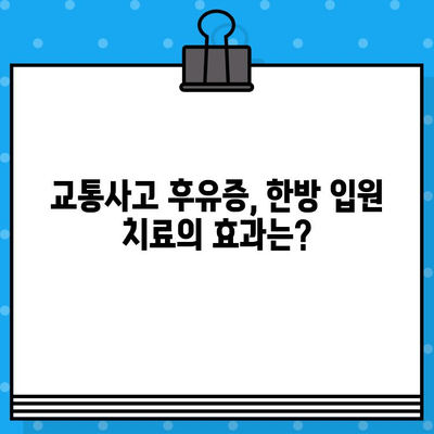 부산 교통사고 한의원 입원, 나에게 맞는 병원 선택 가이드 | 교통사고 후유증, 입원 치료, 한방 치료