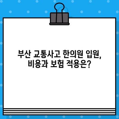 부산 교통사고 한의원 입원, 나에게 맞는 병원 선택 가이드 | 교통사고 후유증, 입원 치료, 한방 치료