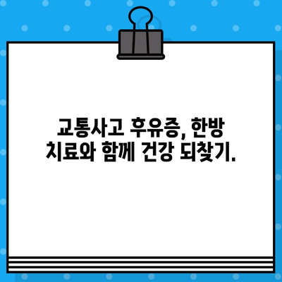 부산 교통사고 한의원 입원, 나에게 맞는 병원 선택 가이드 | 교통사고 후유증, 입원 치료, 한방 치료