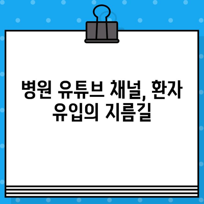 병원 유튜브 영상 제작, 의료 광고 가이드라인| 성공적인 콘텐츠 전략 | 유튜브 마케팅, 의료 영상 제작, 환자 유입