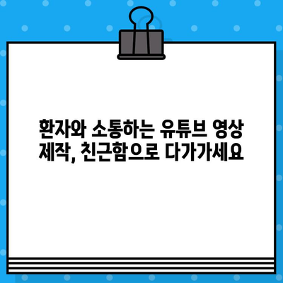 병원 유튜브 영상 제작, 의료 광고 가이드라인| 성공적인 콘텐츠 전략 | 유튜브 마케팅, 의료 영상 제작, 환자 유입