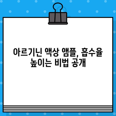 고함량 아르기닌 액상 앰플, 흡수율 높이는 방법 | 아르기닌 효능, 흡수율 비교, 섭취 가이드