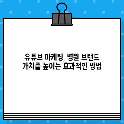 병원 유튜브 영상 제작, 의료 광고 가이드라인| 성공적인 콘텐츠 전략 | 유튜브 마케팅, 의료 영상 제작, 환자 유입