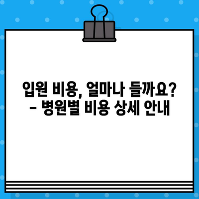 병원 입원 비용, 궁금한 모든 것을 알려드립니다! | 입원 비용 안내, 병원별 비용 비교, 보험 적용, 할인 팁