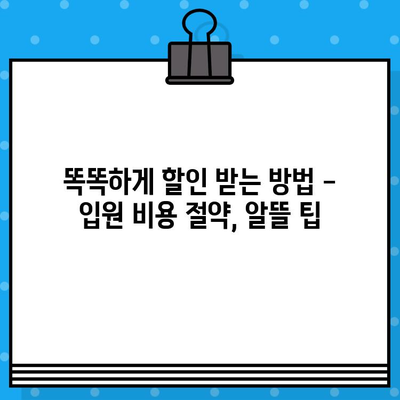 병원 입원 비용, 궁금한 모든 것을 알려드립니다! | 입원 비용 안내, 병원별 비용 비교, 보험 적용, 할인 팁