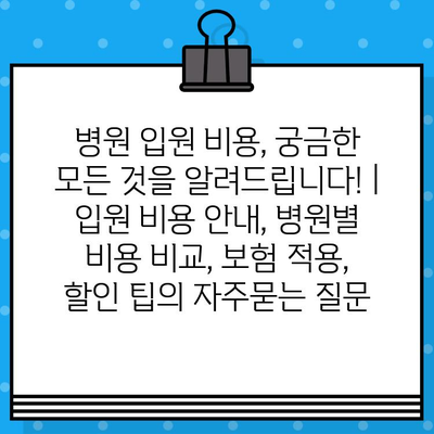 병원 입원 비용, 궁금한 모든 것을 알려드립니다! | 입원 비용 안내, 병원별 비용 비교, 보험 적용, 할인 팁
