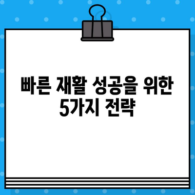 신속한 대처로 재활 성공! 빠르고 효과적인 회복 전략 | 재활, 회복, 성공 전략, 빠른 회복