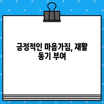 신속한 대처로 재활 성공! 빠르고 효과적인 회복 전략 | 재활, 회복, 성공 전략, 빠른 회복