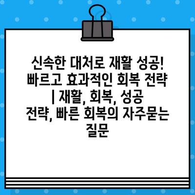 신속한 대처로 재활 성공! 빠르고 효과적인 회복 전략 | 재활, 회복, 성공 전략, 빠른 회복