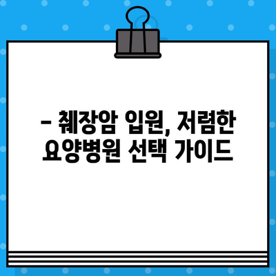 췌장암 입원, 저렴한 암요양병원 찾기 | 비용, 위치, 시설, 후기 비교 가이드