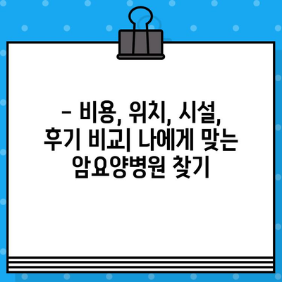 췌장암 입원, 저렴한 암요양병원 찾기 | 비용, 위치, 시설, 후기 비교 가이드