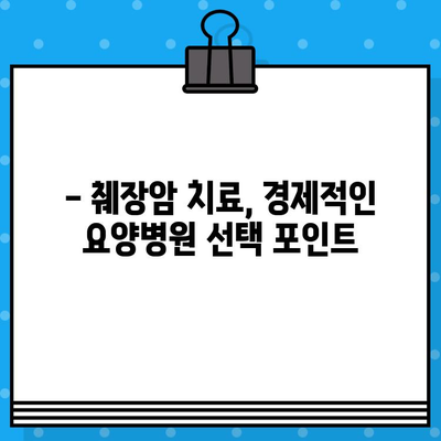 췌장암 입원, 저렴한 암요양병원 찾기 | 비용, 위치, 시설, 후기 비교 가이드