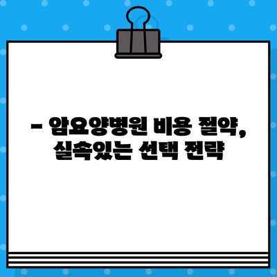 췌장암 입원, 저렴한 암요양병원 찾기 | 비용, 위치, 시설, 후기 비교 가이드
