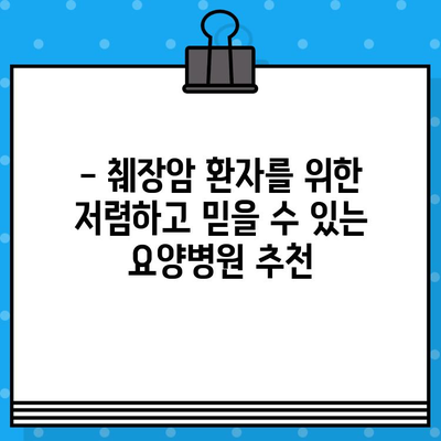 췌장암 입원, 저렴한 암요양병원 찾기 | 비용, 위치, 시설, 후기 비교 가이드