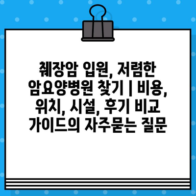 췌장암 입원, 저렴한 암요양병원 찾기 | 비용, 위치, 시설, 후기 비교 가이드