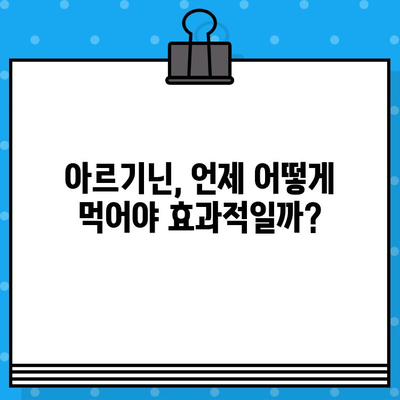 고함량 아르기닌 액상 앰플, 흡수율 높이는 방법 | 아르기닌 효능, 흡수율 비교, 섭취 가이드