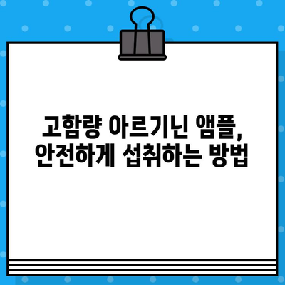 고함량 아르기닌 액상 앰플, 흡수율 높이는 방법 | 아르기닌 효능, 흡수율 비교, 섭취 가이드