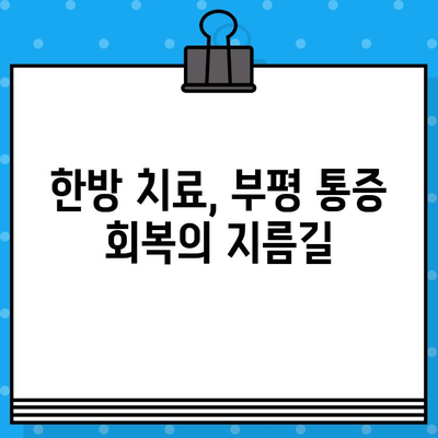부평 통증 회복, 한방 치료의 효과를 경험하세요 | 부평 한방병원, 통증 치료, 한방 치료, 척추, 관절