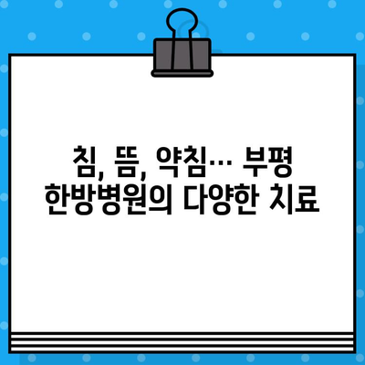 부평 통증 회복, 한방 치료의 효과를 경험하세요 | 부평 한방병원, 통증 치료, 한방 치료, 척추, 관절