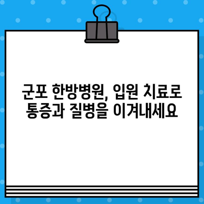 군포 한방병원 입원 치료| 섬세한 맞춤 치료로 건강 되찾기 | 한방, 입원, 통증, 건강, 재활