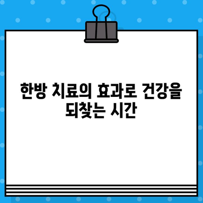 군포 한방병원 입원 치료| 섬세한 맞춤 치료로 건강 되찾기 | 한방, 입원, 통증, 건강, 재활