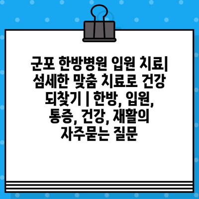 군포 한방병원 입원 치료| 섬세한 맞춤 치료로 건강 되찾기 | 한방, 입원, 통증, 건강, 재활