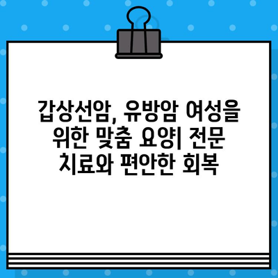갑상선암, 유방암 여성을 위한 암 요양 병원 추천 가이드 | 여성 암, 요양, 전문 병원, 치료