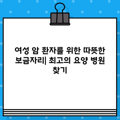 갑상선암, 유방암 여성을 위한 암 요양 병원 추천 가이드 | 여성 암, 요양, 전문 병원, 치료